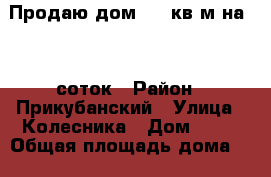 Продаю дом 130 кв м на 5.5 соток › Район ­ Прикубанский › Улица ­ Колесника › Дом ­ 16 › Общая площадь дома ­ 130 › Площадь участка ­ 550 › Цена ­ 7 095 000 - Краснодарский край, Краснодар г. Недвижимость » Дома, коттеджи, дачи продажа   